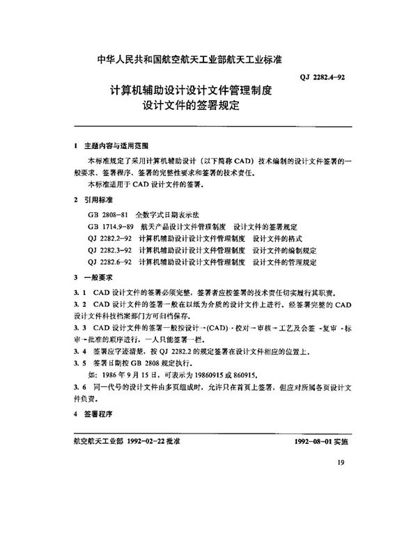 计算机辅助设计设计文件管理制度设计文件的签署规定 (QJ 2282.4-1992)