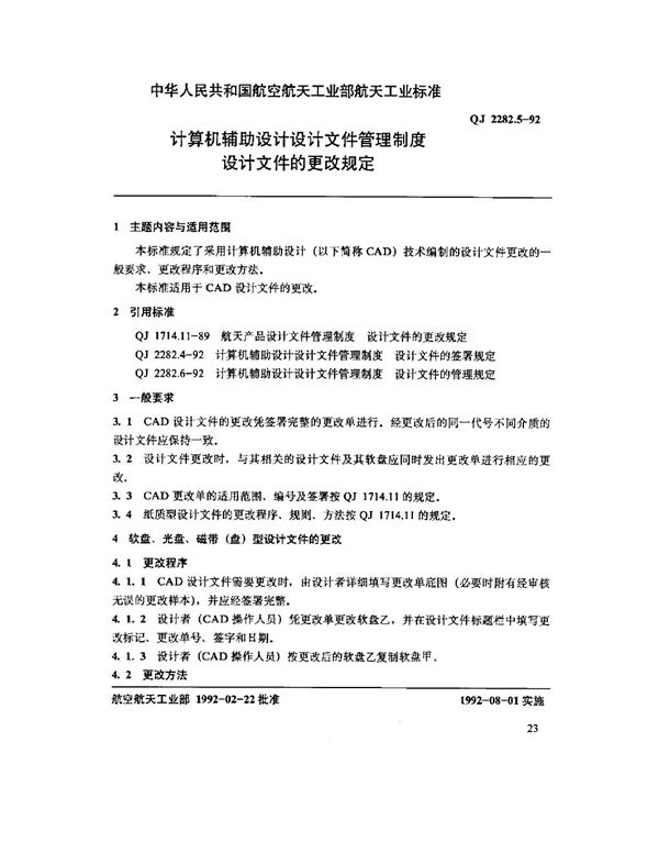 计算机辅助设计设计文件管理制度设计文件的更改规定 (QJ 2282.5-1992)