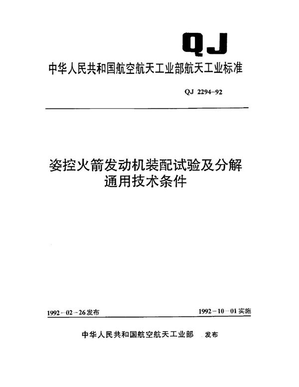 姿控火箭发动机装配试验及分解通用技术条 (QJ 2294-1992)