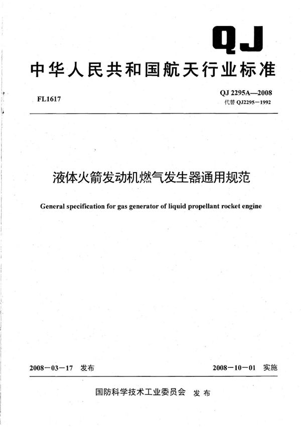 液体火箭发动机燃气发生器通用规范 (QJ 2295A-2008)