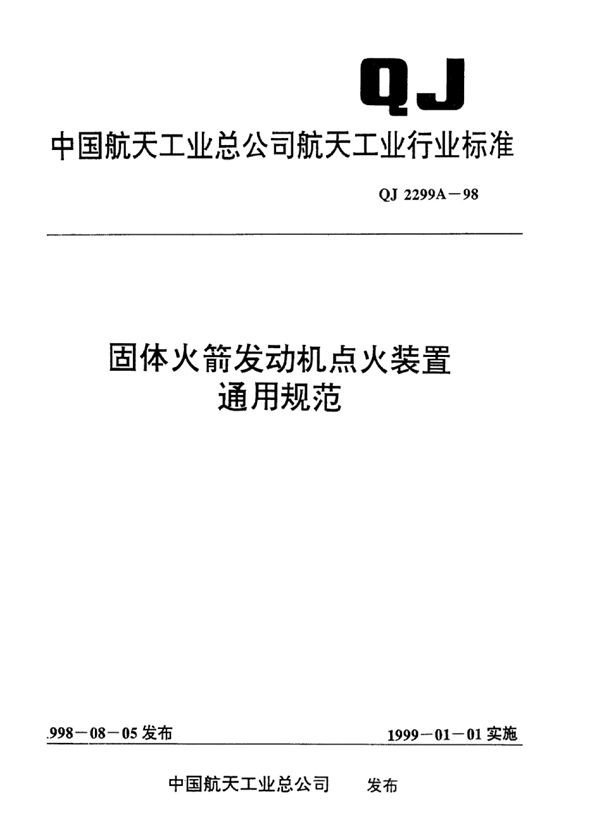 固体火箭发动机点火装置通用规范 (QJ 2299A-1998)