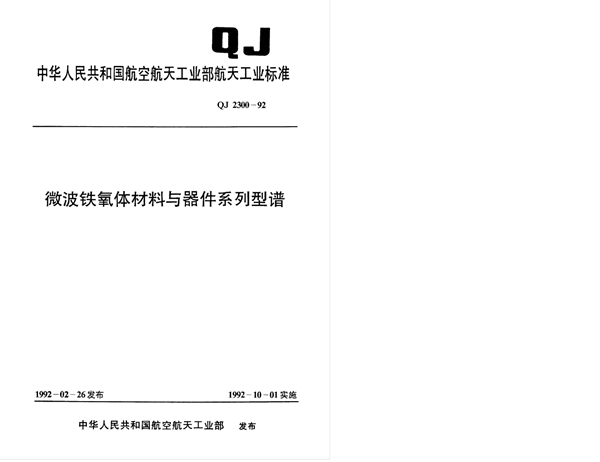 微波铁氧体材料与器件系列型谱 (QJ 2300-1992)