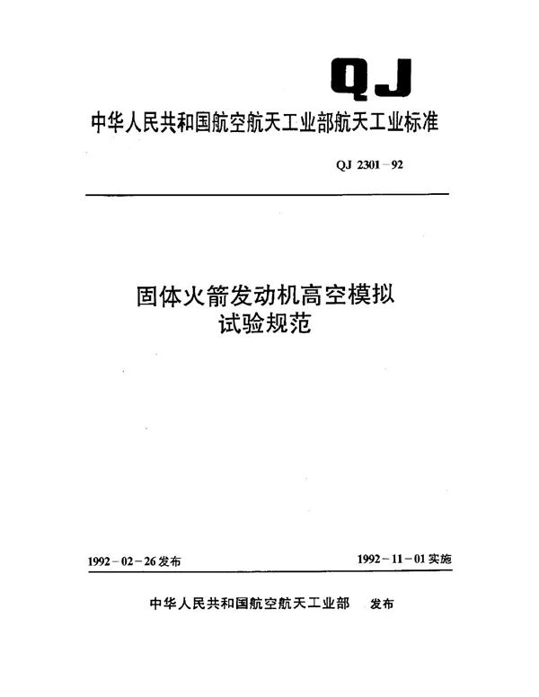 固体火箭发动机高空模拟试验规范 (QJ 2301-1992)