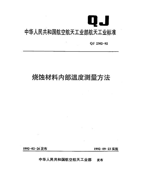 烧蚀材料内部温度测量方法 (QJ 2302-1992)