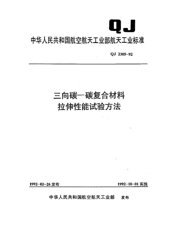 三向碳--碳复合材料 拉伸性能试验方法 (QJ 2305-1992)