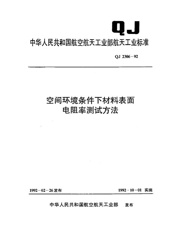 空间环境条件下材料表面电阻率测试方法 (QJ 2306-1992)