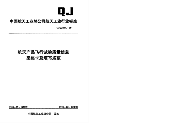 航天产品飞行试验质量信息采集卡及填写规范 (QJ 2309A-1999)