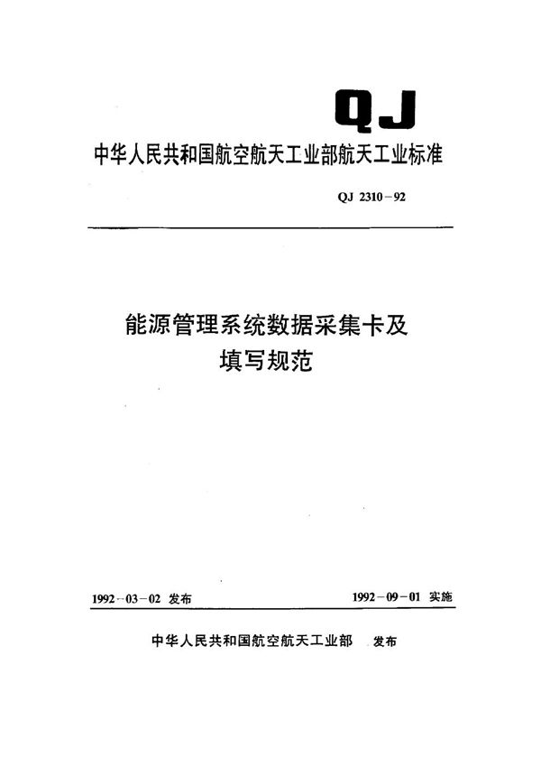 能源管理系统数据采集卡及填写规范 (QJ 2310-1992)