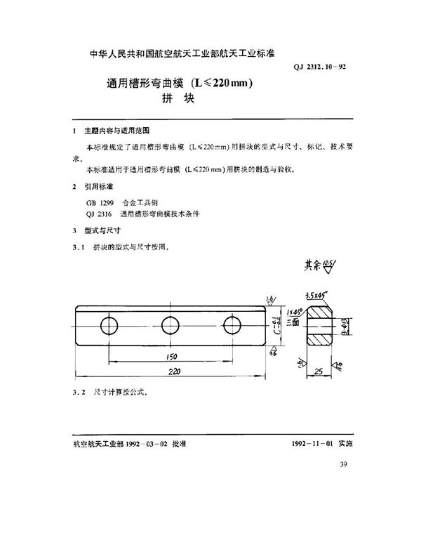 通用槽形弯曲模(L ≤ 220mm)拼块 (QJ 2312.10-1992)