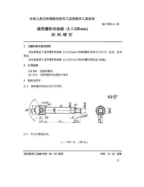 通用槽形弯曲模(L ≤ 220mm)卸料螺钉 (QJ 2312.6-1992)