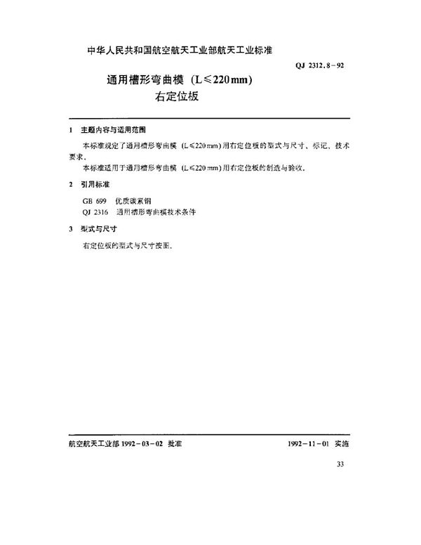 通用槽形弯曲模(L ≤ 220mm)右定位板 (QJ 2312.8-1992)