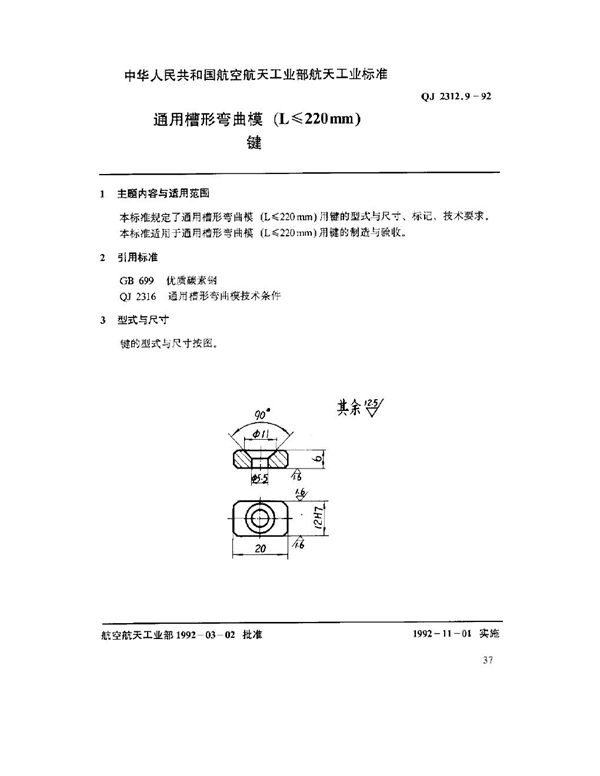 通用槽形弯曲模(L ≤ 220mm)键 (QJ 2312.9-1992)