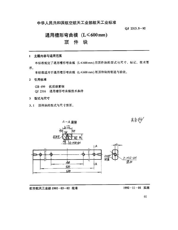 通用槽形弯曲模(L ≤ 600mm)顶件块 (QJ 2313.5-1992)