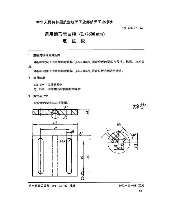 通用槽形弯曲模(L ≤ 600mm)定位板 (QJ 2313.7-1992)