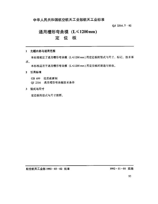 通用槽形弯曲模(L ≤ 1200mm)定位板 (QJ 2314.7-1992)