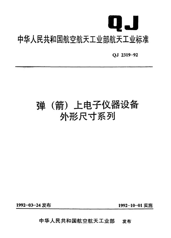 弹(箭)上电子仪器设备外形尺寸系列 (QJ 2319-1992)