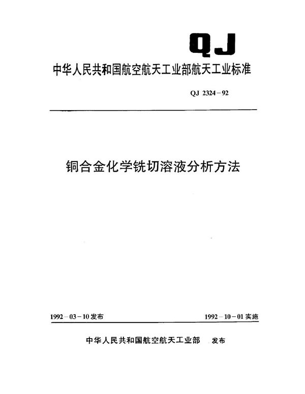 铜合金化学铣切溶液分析方法 (QJ 2324-1992)