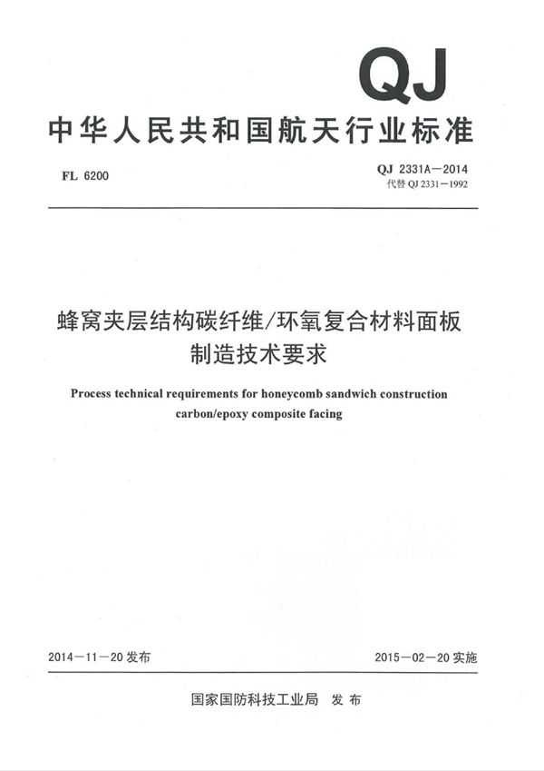 蜂窝夹层结构碳纤维/环氧复合材料面板制造技术要求 (QJ 2331A-2014)