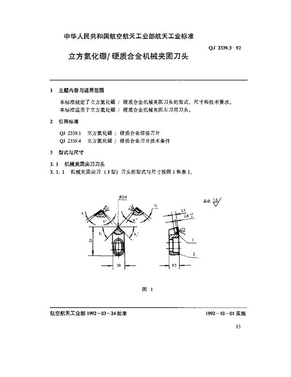 立方氮化硼硬质合金机械夹固刀头 (QJ 2339.3-1992)