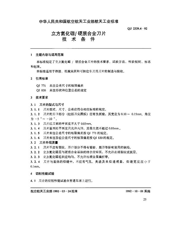 立方氮化硼硬质合金刀片 技术条件 (QJ 2339.4-1992)