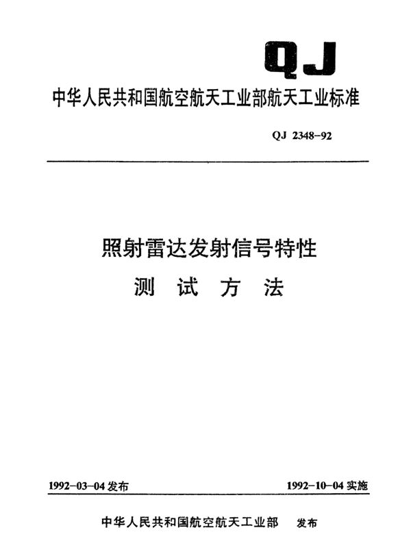 照射雷达发射信号特性测试方法 (QJ 2348-1992)