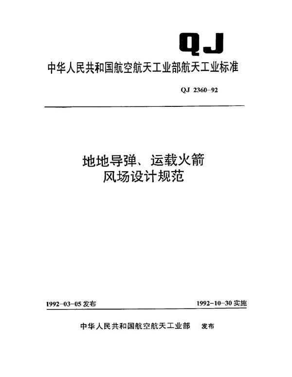 地地导弹,运载火箭 风场设计规范 (QJ 2360-1992)