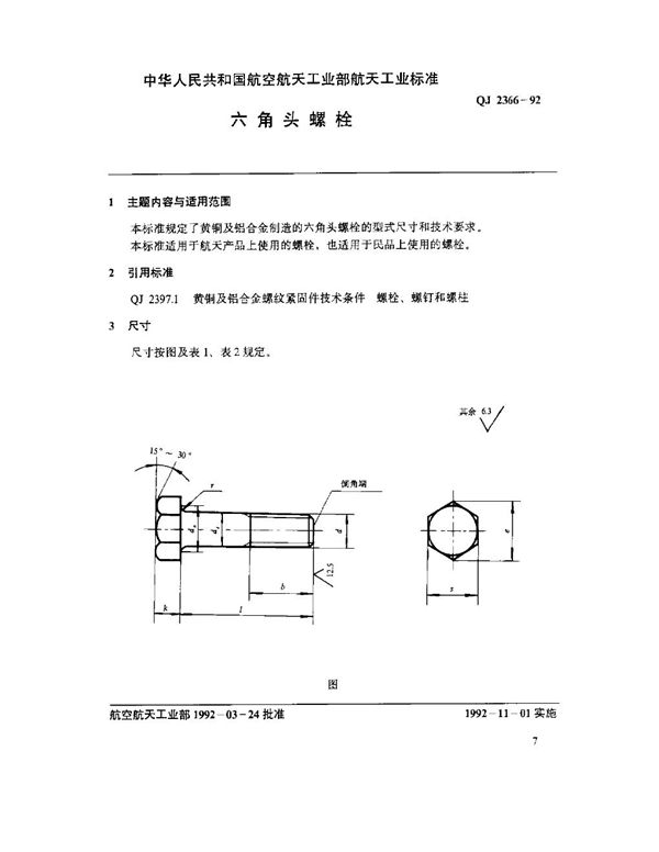 六角头螺栓 (QJ 2366-1992)