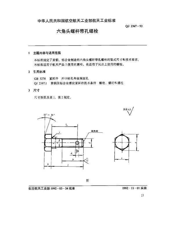 六角头螺杆带孔螺栓 (QJ 2367-1992)