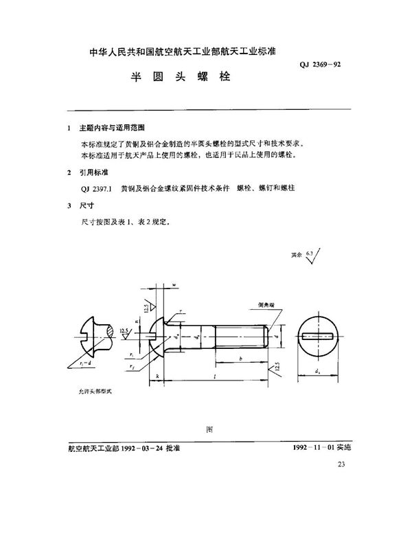 半圆头螺栓 (QJ 2369-1992)