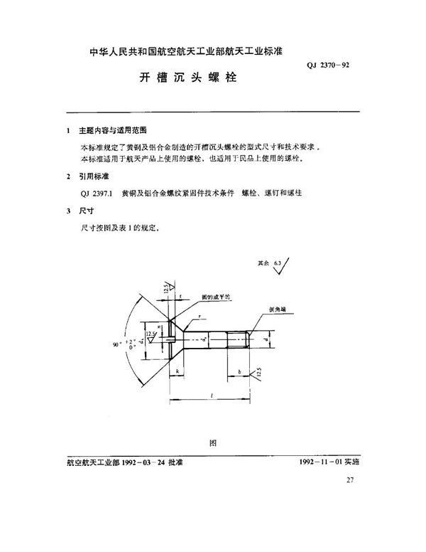 开槽沉头螺栓 (QJ 2370-1992)