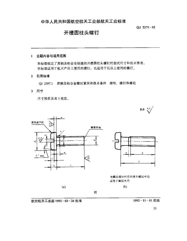 开槽圆柱头螺钉 (QJ 2371-1992)