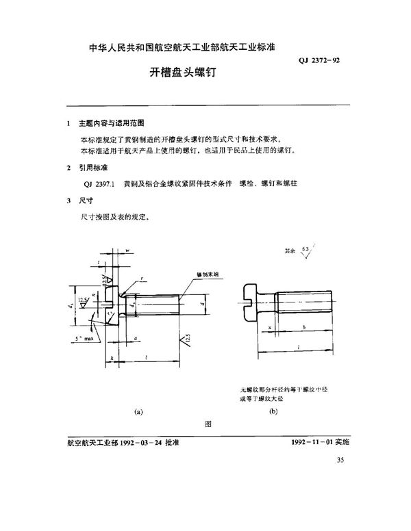 开槽盘头螺钉 (QJ 2372-1992)