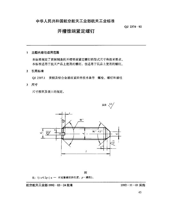 开槽锥端紧定螺钉 (QJ 2374-1992)