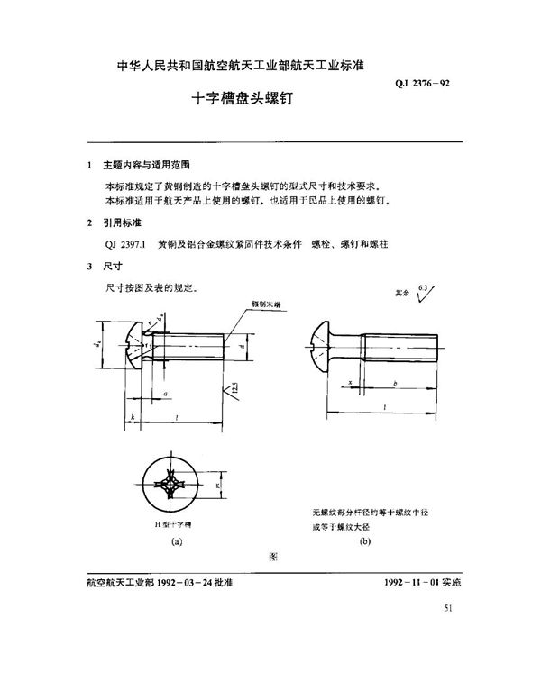 十字槽盘头螺钉 (QJ 2376-1992)