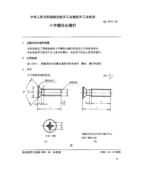 十字槽沉头螺钉 (QJ 2377-1992)