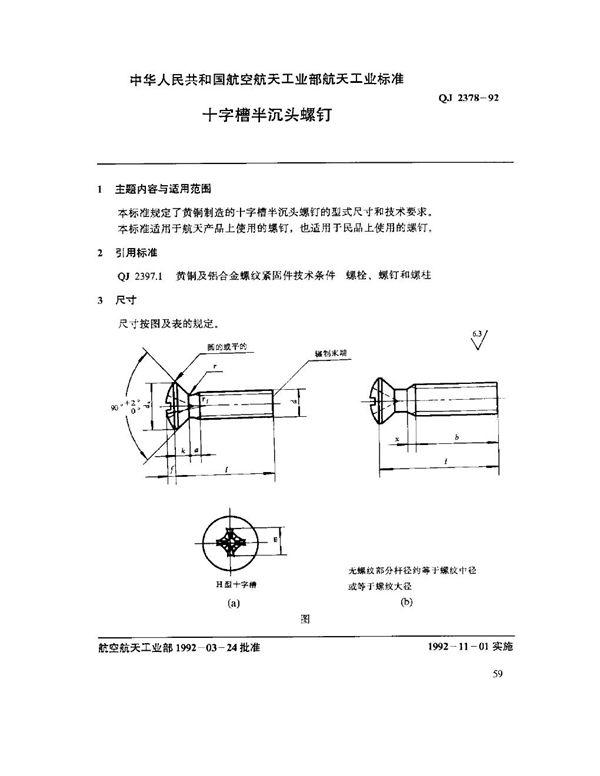 十字槽半沉头螺钉 (QJ 2378-1992)