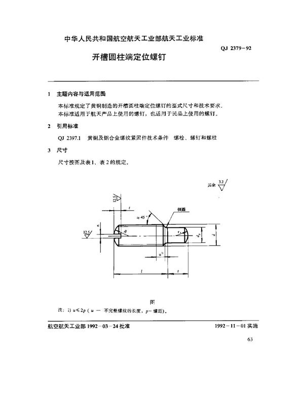 开槽圆柱端定位螺钉 (QJ 2379-1992)