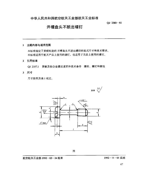 开槽盘头不脱出螺钉 (QJ 2380-1992)