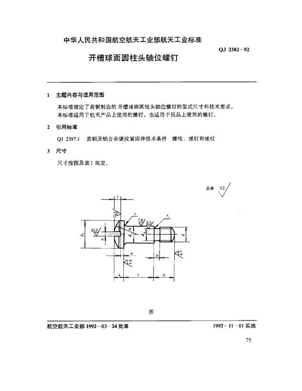 开槽球面圆柱头轴位螺钉 (QJ 2382-1992)