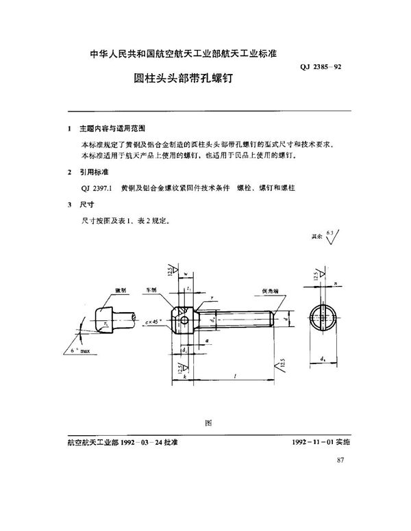 圆柱头头部带孔螺钉 (QJ 2385-1992)