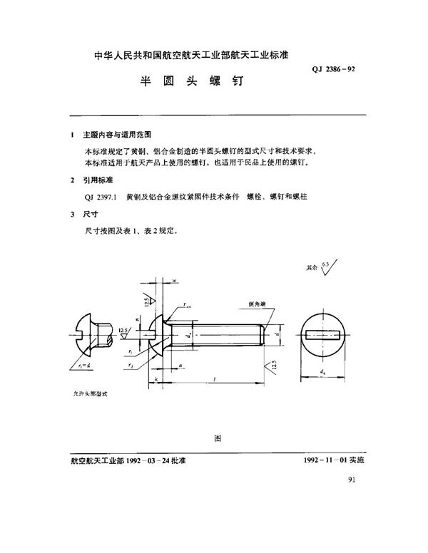 半圆头螺钉 (QJ 2386-1992)