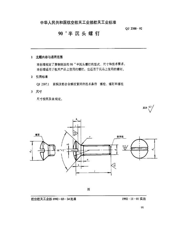 90°半沉头螺钉 (QJ 2388-1992)