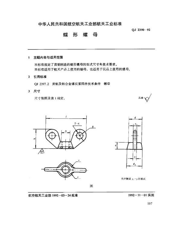 蝶形螺母 (QJ 2390-1992)