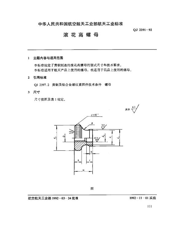 滚花高螺母 (QJ 2391-1992)