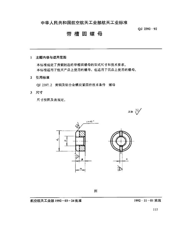 带槽圆螺母 (QJ 2392-1992)