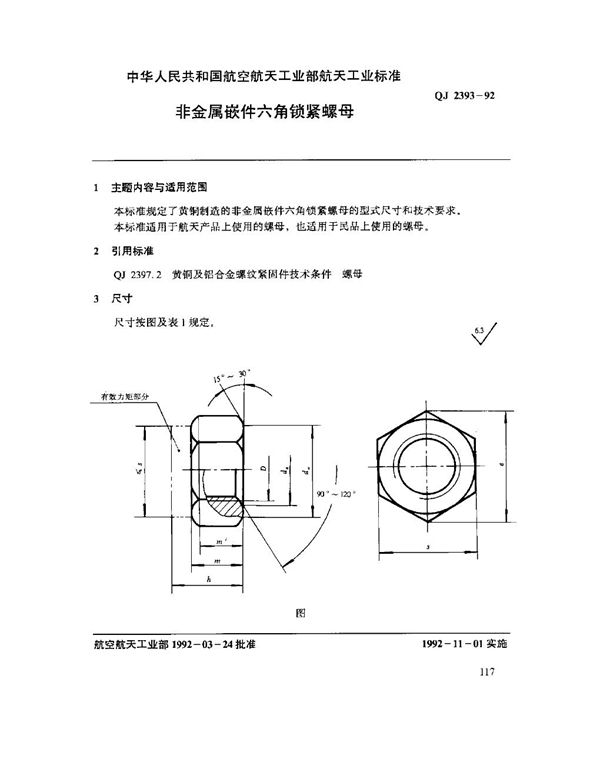 非金属嵌件六角锁紧螺母 (QJ 2393-1992)