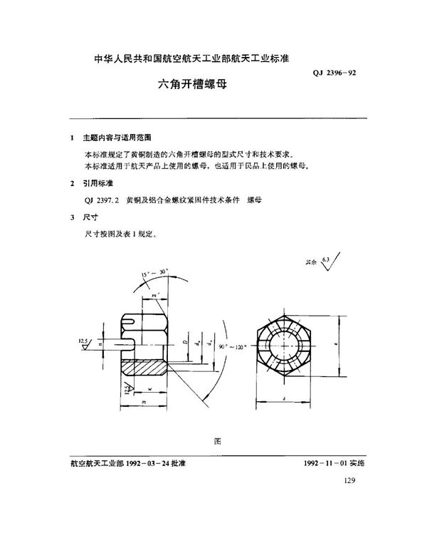 六角开槽螺母 (QJ 2396-1992)