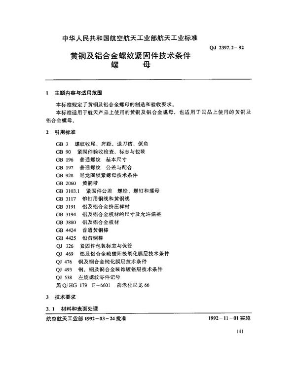 黄铜及铝合金螺纹紧固件技术条件 螺母 (QJ 2397.2-1992)