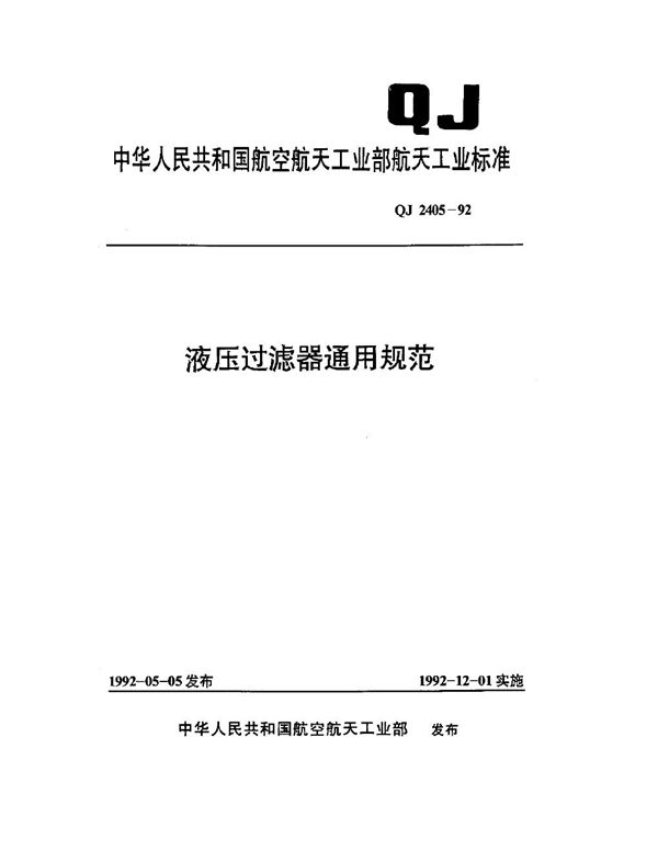 液压过滤器通用规范 (QJ 2405-1992)