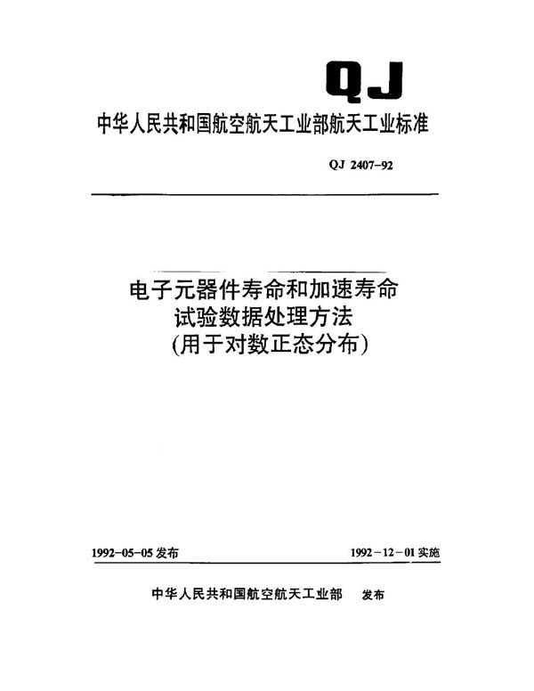 电子元器件寿命和加速寿命实验数据处理方法（用于对数正态分布） (QJ 2407-1992)